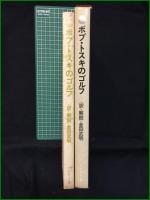 【ボブ・トスキのゴルフ <アメリカ打法独習法> 訳・解説・金田武明】プレジデント社