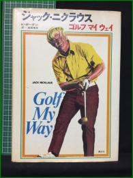 【ジャック・ニクラウス ゴルフ マイ ウェイ K・ボーデン 訳・岩田禎夫】講談社