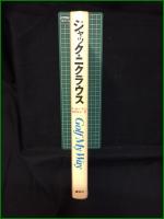 【ジャック・ニクラウス ゴルフ マイ ウェイ K・ボーデン 訳・岩田禎夫】講談社