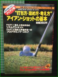 【別冊週刊アサヒ ゴルフレッスンシリーズ・8 "打ち方・攻め方・考え方" アイアン編】産報出版