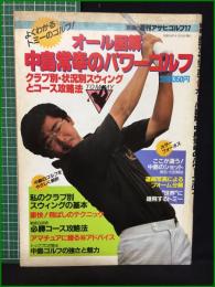 【別冊週刊アサヒゴルフ17 オール図解・中島常幸のパワーゴルフ】産報出版