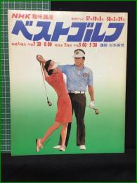 【NHK趣味講座 ベストゴルフ 57年度】日本放送出版協会