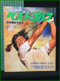 【NHK趣味講座 ベストゴルフ 62年度】日本放送出版協会