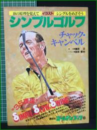 【イラスト シンプルゴルフ チャック・キャンベル】講談社