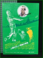 【イラスト シンプルゴルフ チャック・キャンベル】講談社