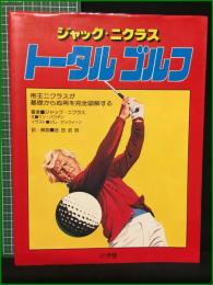 【ジャック・ニクラス トータルゴルフ 著・ジャック・ニクラス/訳・解説・金田武明】小学館