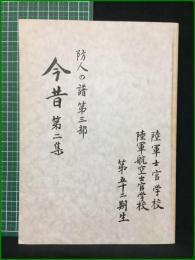 【今昔 第二集 防人の譜 第三部  陸軍士官学校・陸軍航空士官学校 第五十二期生】