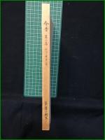 【今昔 第二集 防人の譜 第三部  陸軍士官学校・陸軍航空士官学校 第五十二期生】