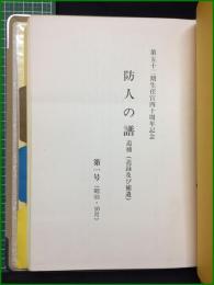 【第五十二期生任官四十周年記念 防人の譜 追補(追録および補遺 ) 第一号(昭55・10月) 第一～三部】