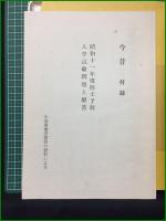 【第五十二期生任官四十周年記念 防人の譜 追補(追録および補遺 ) 第一号(昭55・10月) 第一～三部】
