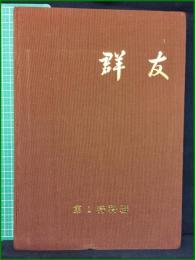 【群友 創立35周年記念】第一特科群