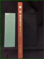 【群友 創立35周年記念】第一特科群