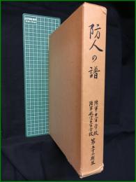 【任官四十周年記念 防人の譜 陸軍士官学校・陸軍航空士官学校 第五十二期生】