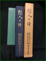 【任官四十周年記念 防人の譜 陸軍士官学校・陸軍航空士官学校 第五十二期生】