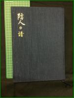 【任官四十周年記念 防人の譜 陸軍士官学校・陸軍航空士官学校 第五十二期生】