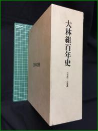 【大林組百年史 1892-1991】