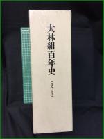 【大林組百年史 1892-1991】