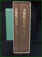 【大林組百年史 1892-1991】