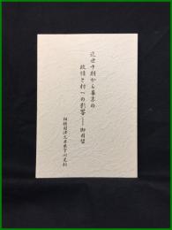 【近世中期から幕末の政情と村への影響?御用留　相模国津久井県下川尻村】済美
