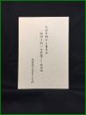 【近世中期から幕末の政情と村への影響?御用留　相模国津久井県下川尻村】済美
