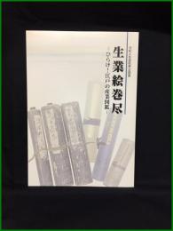 【図録】【生業絵巻尽 －ひらけ！江戸の産業図録ー】新潟県立歴史博物館