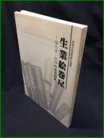 【図録】【生業絵巻尽 －ひらけ！江戸の産業図録ー】新潟県立歴史博物館
