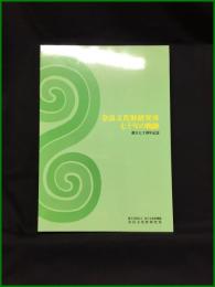 【奈良文化財研究　七十年の軌跡　創立七十周年記念】国立文化財機構 奈良文化財研究所