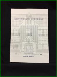 【西脇市立西脇小学校保存改修工事報告書】西脇市教育委員会