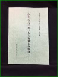 【島根県古代文化センター研究論集　第28集　中世石見における在地領主の動向】島根県教育委員会