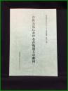 【島根県古代文化センター研究論集　第28集　中世石見における在地領主の動向】島根県教育委員会
