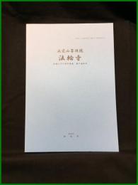 【「四国八十八箇所霊場と遍路道」調査報告書25　正覚山菩提院　法輪寺（四国八十八箇所霊場　第９番札所）】徳島県