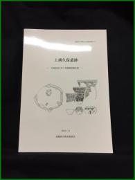 【相模原市埋蔵文化財調査報告 72　上溝久保遺跡　―宅地造成に伴う発掘調査報告書―】相模原市教育委員会