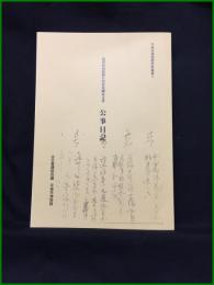 【平塚市博物館史料叢書１　相模国淘綾群万田村出縄家文書　公事日記　古文書講読会編】平塚市博物館
