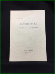 【神奈川県厚木市　恩名沖原遺跡　第９地点　～厚木市恩名五丁目埋蔵文化財発掘調査報告書～】株式会社パスコ
