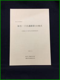 【神奈川県伊勢原市　桜台一丁目遺跡第10地点　―社屋建設に伴う埋蔵文化財発掘調査報告書―】和栄工業株式会社/国際文化財株式会社
