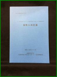 【松江市文化財調査報告書　第209集　湯町八川住還　[（主）玉湯吾妻山線（大谷２工区）道路改良事業【A区間】に伴う発掘調査報告書］】島根県松江市 公益財団法人松江市スポーツ・文化振興財団