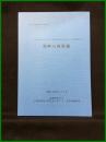 【松江市文化財調査報告書　第209集　湯町八川住還　[（主）玉湯吾妻山線（大谷２工区）道路改良事業【A区間】に伴う発掘調査報告書］】島根県松江市 公益財団法人松江市スポーツ・文化振興財団