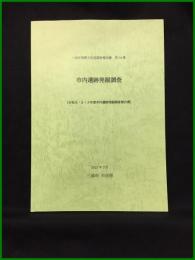 【三浦市埋蔵文化財調査報告書　第34集　市内遺跡発掘調査】三浦市 市民部