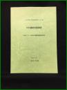 【三浦市埋蔵文化財調査報告書　第34集　市内遺跡発掘調査】三浦市 市民部