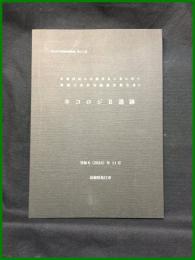 【松江市文化財調査報告書 第211集　キコロジⅡ遺跡（市道西尾大井線改良工事に伴う 埋蔵文化財発掘調査報告書３）】島根県松江市