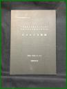 【松江市文化財調査報告書 第211集　キコロジⅡ遺跡（市道西尾大井線改良工事に伴う 埋蔵文化財発掘調査報告書３）】島根県松江市