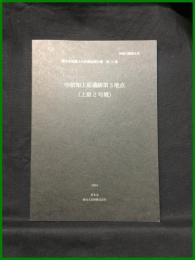 【厚木市埋蔵文化調査報告書 第14集　中依知上原遺跡第３地点（上原２号墳）】厚木市