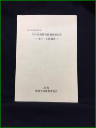【神奈川県海老名市　杉久保遺跡発掘調査報告書　?第７・８次調査―】海老名市教育委員会