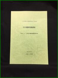 【三浦市埋蔵文化調査報告書 第34集　市内遺跡発掘調査［令和元・２・３年度市内遺跡発掘調査報告書］】三浦市 市民部