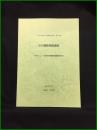 【三浦市埋蔵文化調査報告書 第34集　市内遺跡発掘調査［令和元・２・３年度市内遺跡発掘調査報告書］】三浦市 市民部