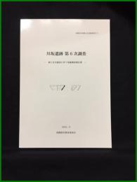 【相模原市埋蔵文化財調査報告書71　川坂遺跡 第６次調査　ー個人住宅建設に伴う発掘調査報告書ー 】相模原市教育委員会