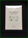 【相模原市埋蔵文化財調査報告書73　相原田ノ上遺跡第15地点（相原遺跡群第47次調査）　ー高齢者福祉施設建設に伴う発掘調査報告書ー 】相模原市教育委員会