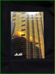 【アサヒビールの120年 その感動を、わかちあう。】アサヒビール株式会社