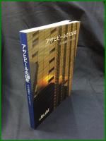 【アサヒビールの120年 その感動を、わかちあう。】アサヒビール株式会社