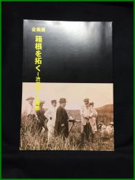 【図録】【企画展 箱根を拓く―渋沢栄一と箱根】箱根町立郷土資料館